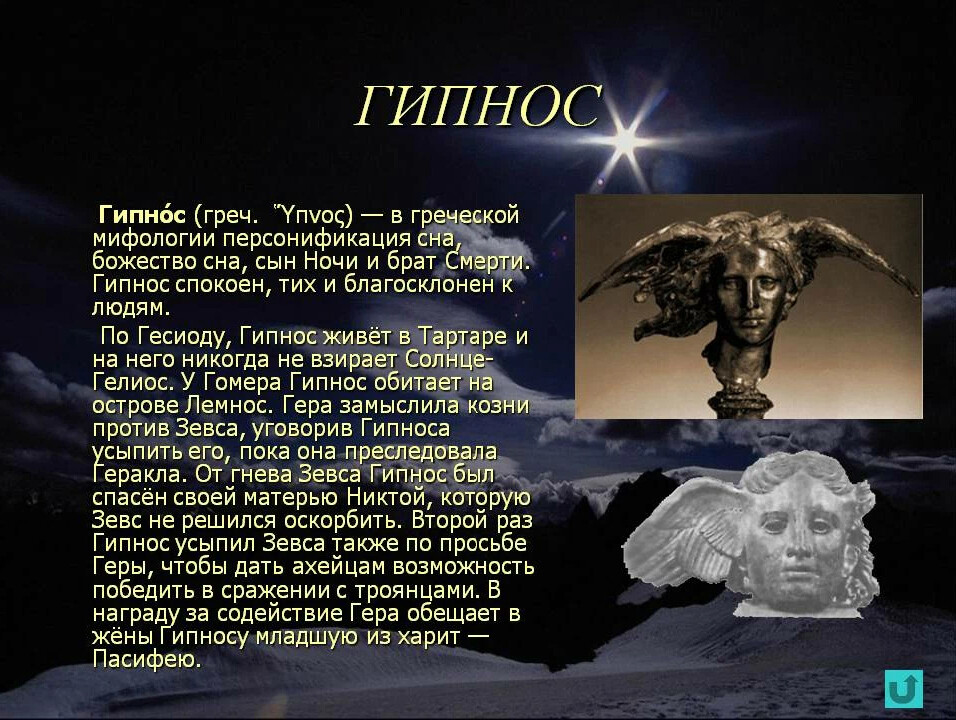 Гипнос – греческий бог сна