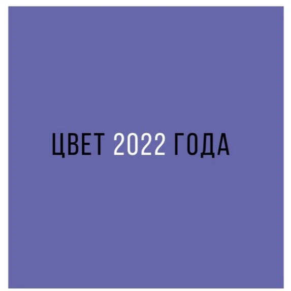 Цвет 2022 года. Цвет вери Перри 2022. Цвет года 2022 Pantone. Цвет 2022 года пантон.