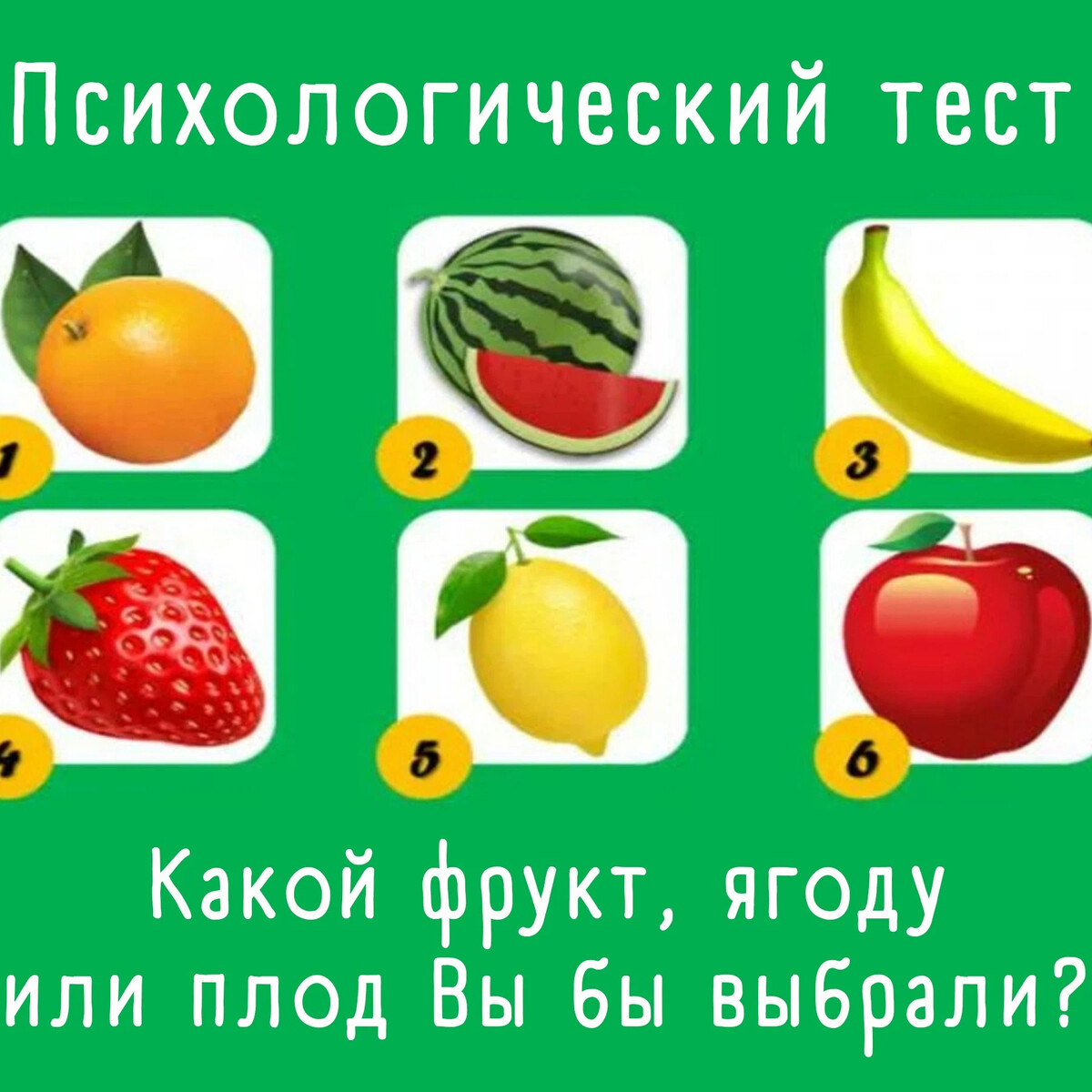 Тест на сему. Психологический тест с фруктами. Какой вы фрукт. Тест по фруктам психологический. Тест какой ты фрукт.