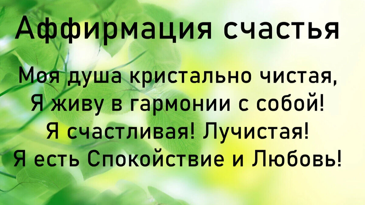 Аффирмация дня в картинках на каждый день