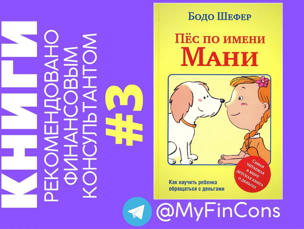 Пес по имени мани бодо шефер книга