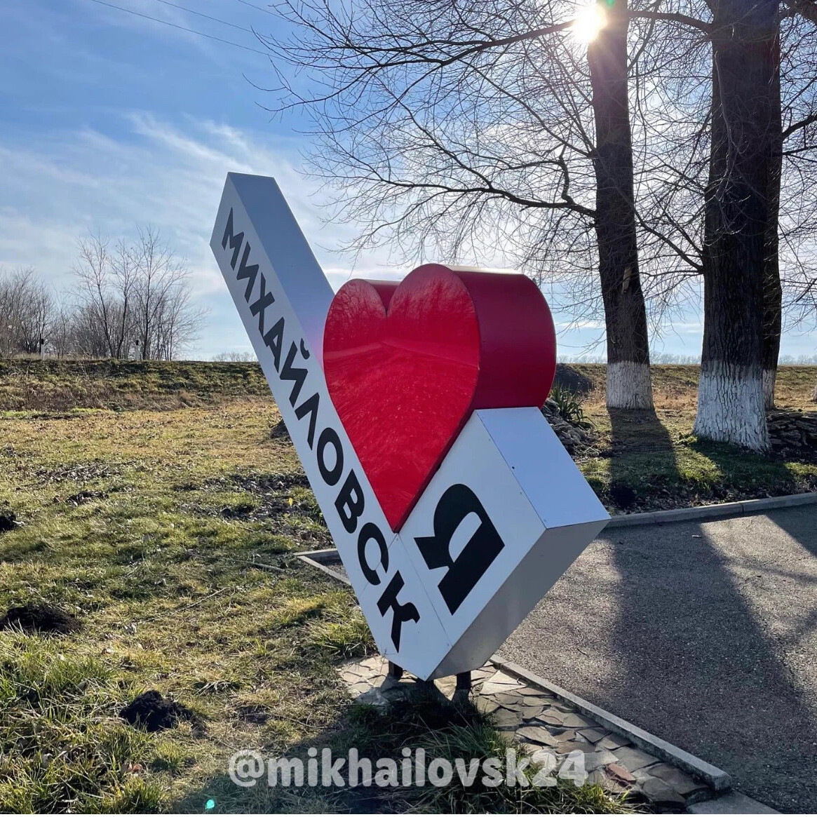 Михайловск 18. Я люблю Михайловск. Михайловск надпись. Михайловск я люблю люблю. Михайловск горы.