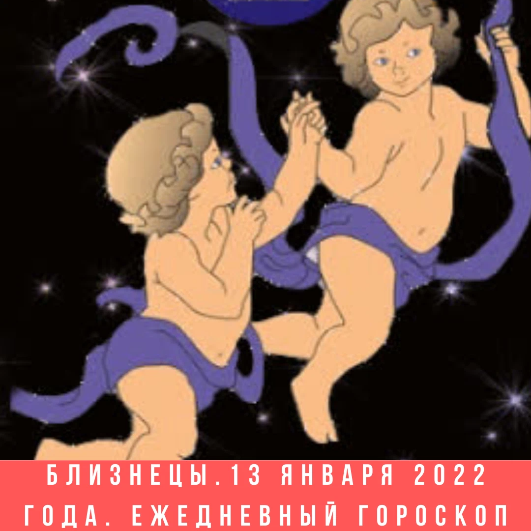 Гороскоп на 22 августа близнецы