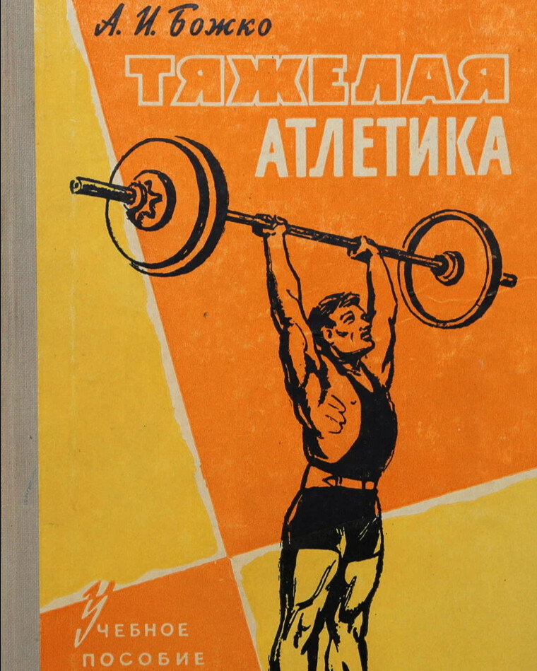 Книга атлетик. Божко а.и. - тяжелая атлетика, 1966. Книга о штангистах. Книга Советский спорт. Советские книги по тяжелой атлетике.
