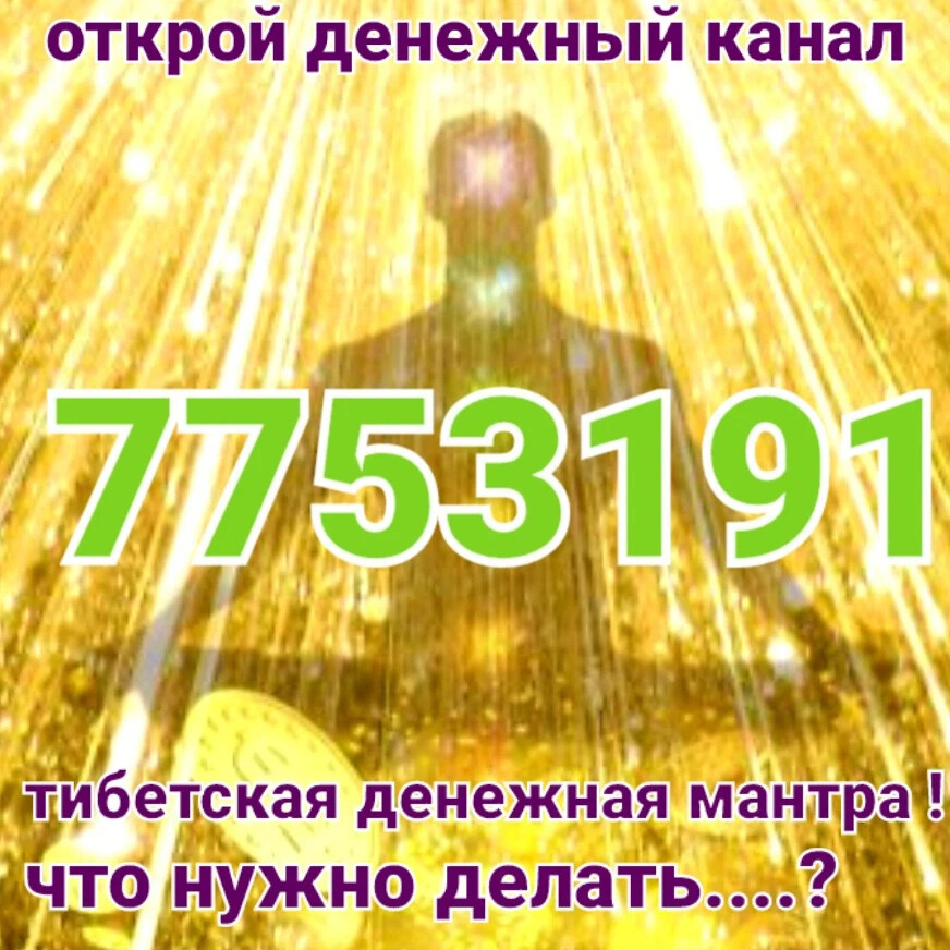 Мантры денежные цифровые тибетские. Мантра 7753191. 7753191 Денежная тибетская цифровая. Тибетский код богатства 7753191. Цифровая денежная мантра.