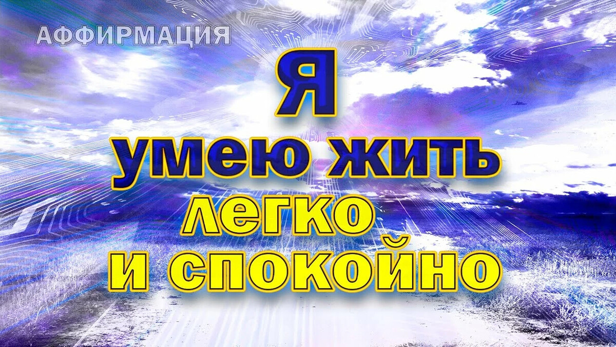 Аффирмации на день в картинках