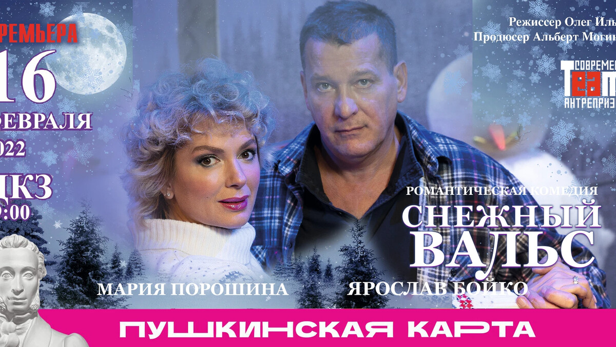 снежный вальс с порошиной и бойко. снежный вальс с порошиной и бойко. спектакль снежный вальс с порошиной и бойко. снежный вальс порошина бойко.
