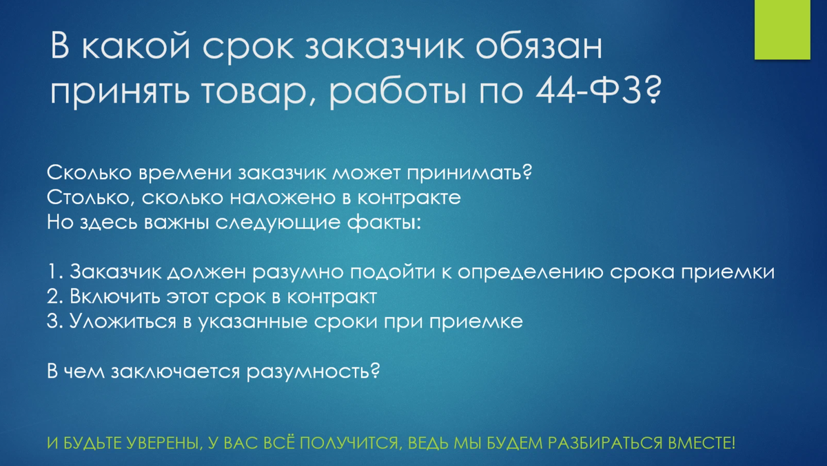 В какой срок заказчик должен направить