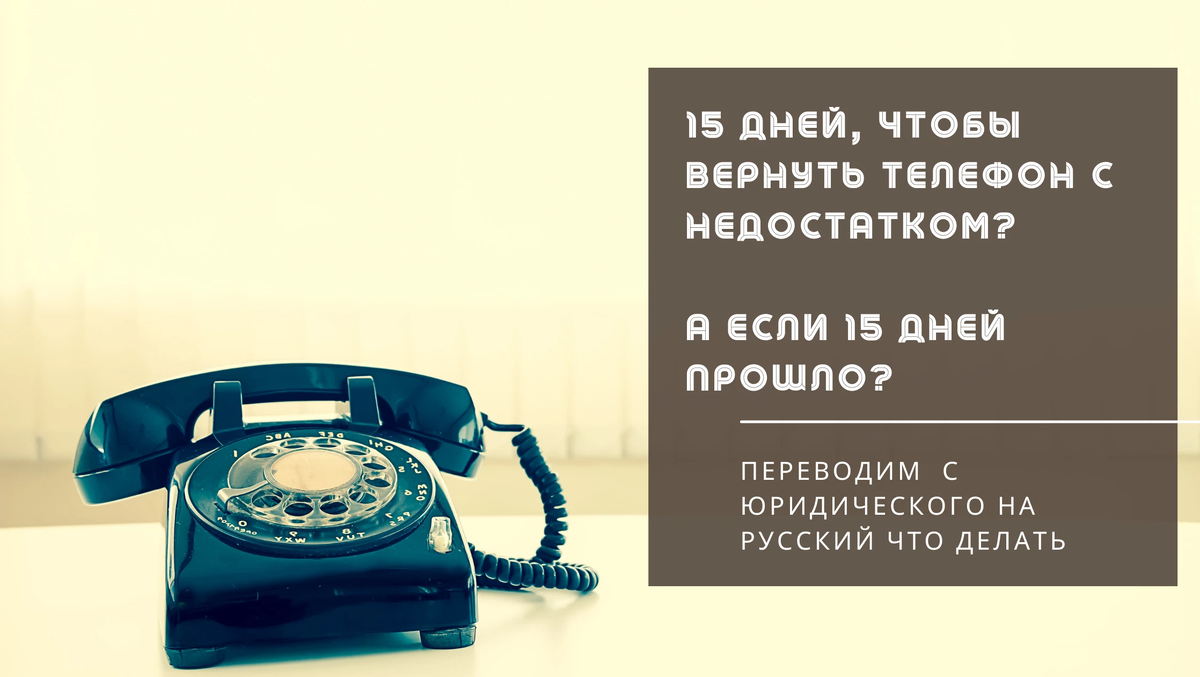 Телефон восстанавливающий. Пусть вернут телефон