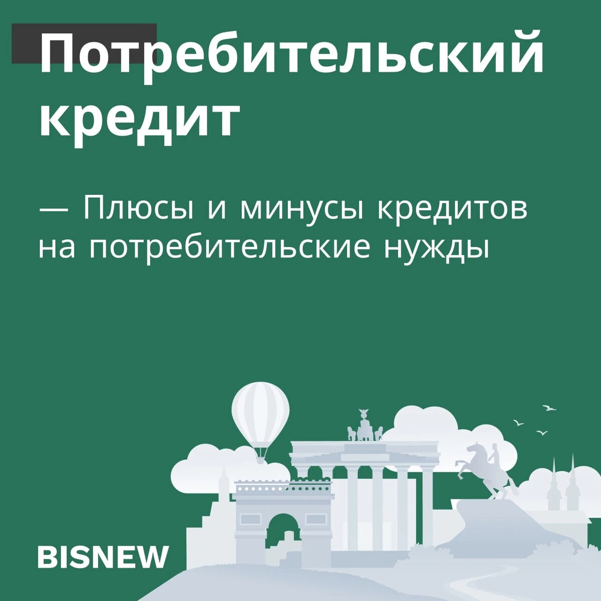 Потребительский кредит 50000