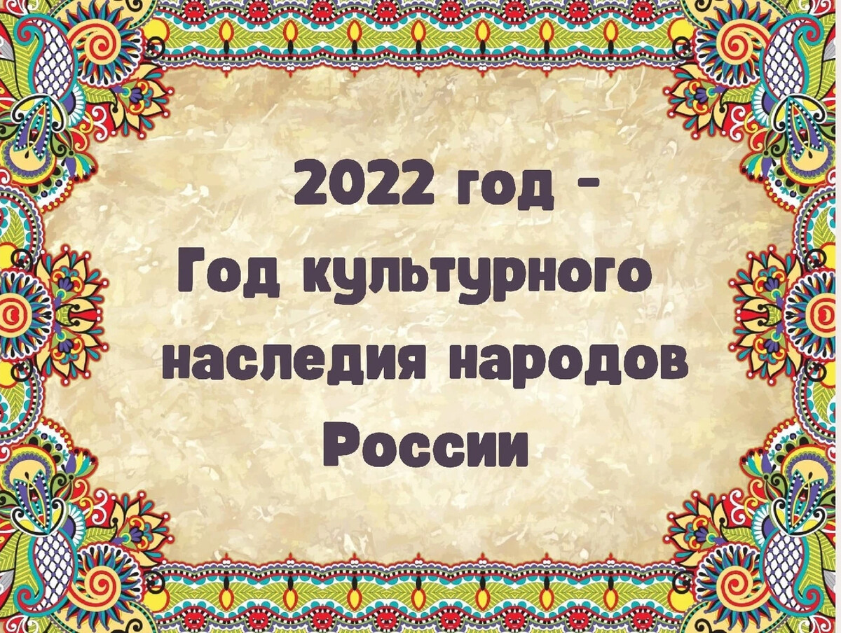 2025 год объявлен годом кого. 2022 Год объявлен годом культурного наследия. 2022 Год культураногоьнаследия.