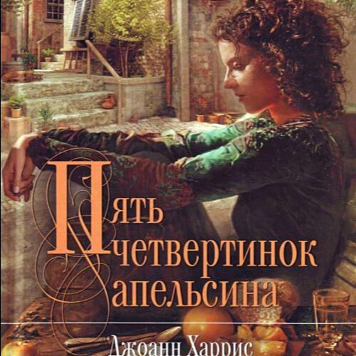 Пять четвертинок апельсина Джоанн Харрис книга. Пять четвертинок апельсина фильм. Пять четвертинок апельсина книга. Джоанн Харрис ветер.