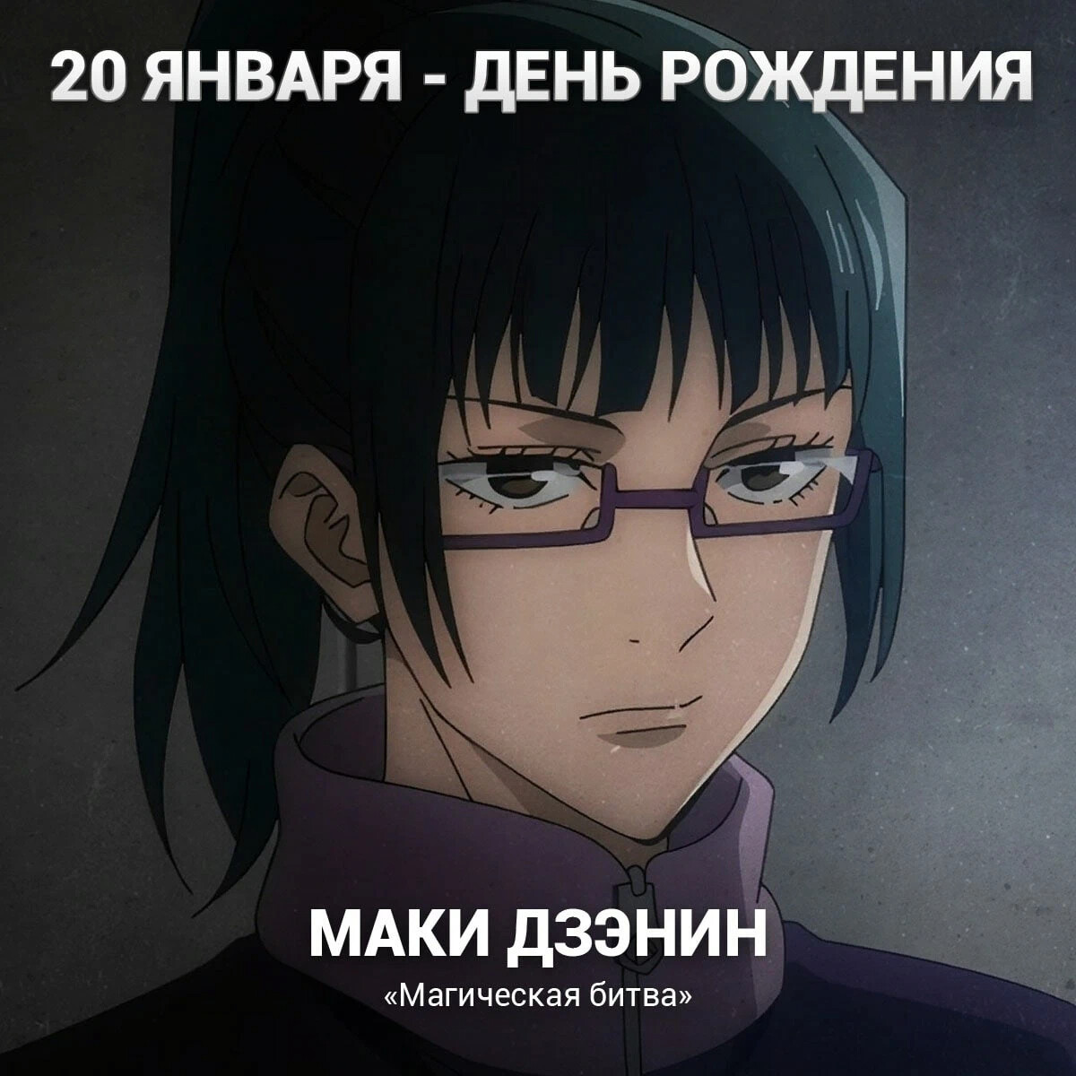 20 января - день рождения Маки из «Jujutsu Kaisen» (Магическая битва)🥳 |  LEDMISKUN | Дзен