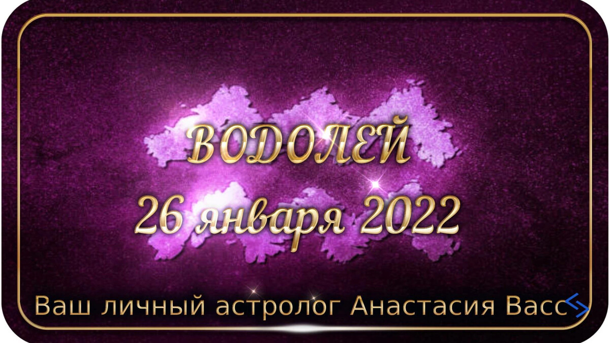 водолей характеристика. январь гороскоп. 20 января знак зодиака. 19 февраля знак гороскопа. гороскоп водолей на 25 января.