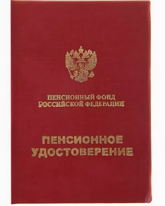 Пенсионная книжка. Пенсионное удостоверение. Пенсионное удостовернеи. Бланк пенсионное удостоверение. Пенсионное удостоверение картинка.