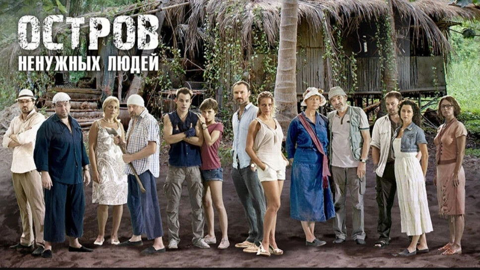 Остров ненужных мутантов 2009. Остров ненужных людей сериал постер. Остров ненужных людей чем закончился. Эльвира болгова остров ненужных людей. Остров ненужных людей чем закончился.