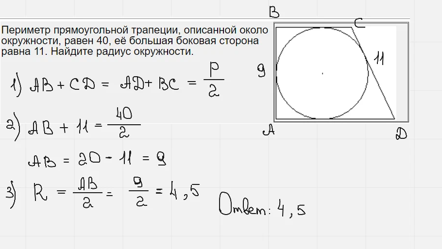 Периметр прямоугольной трапеции 40 11. Периметр прямоугольной трапеции описанной. Периметр прямоугольной трапеции описанной около окружности 40. Периметр прямоугольной трапеции описанной около окружности. Прямоугольная трапеция описанная около окружности.