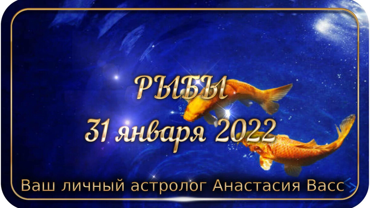 Знак рыбы по гороскопу. Зодиак рыбы. Гороскоп рыбы 26. Гороскоп рыбы 26. 21.