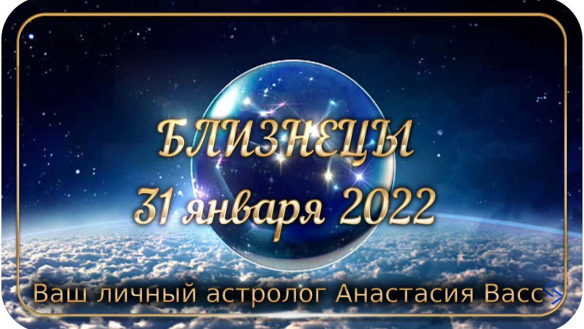 Астрологический прогноз для близнецов на 2016 г.