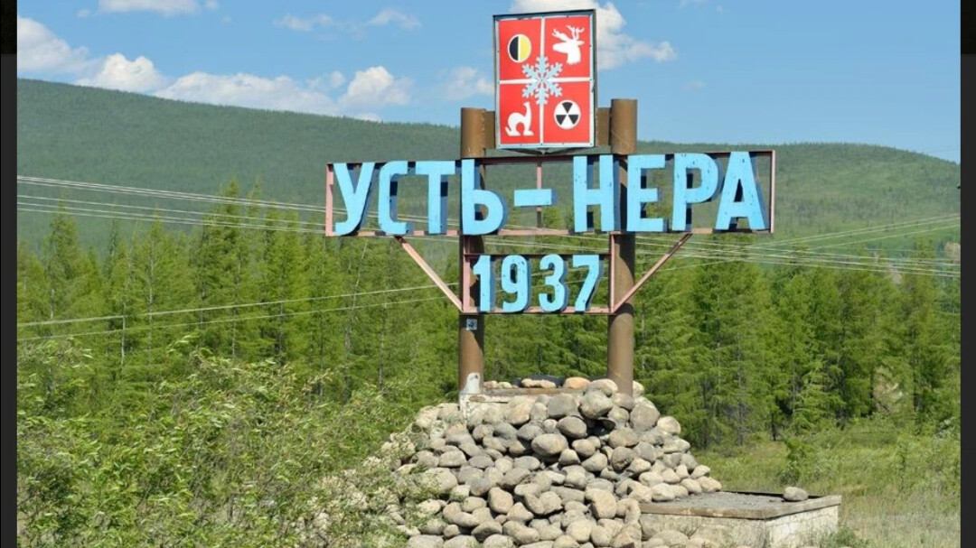 Усть-нера ностальжи. Карась коммерсант усть нера. Работа усть нере. Вигрэ усть-нера. Работа усть нере.