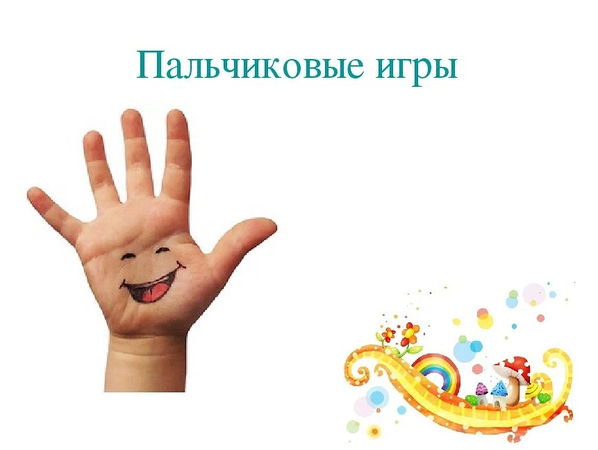 Картинка пальчиковая гимнастика для детей