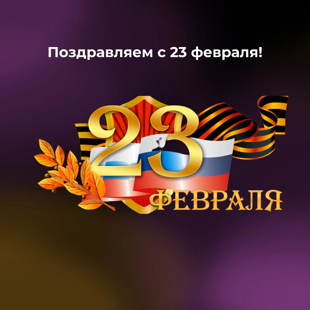 Фонд защитники отечества работает. С днем защитника Отечества 2024. С днем защитника Отечества с лентой Триколор. День защитника Отечества квадрат баннер. День защитников Отечества фотофон звезда.