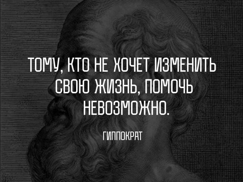 Тому кто не хочет изменить свою жизнь помочь невозможно гиппократ картинка