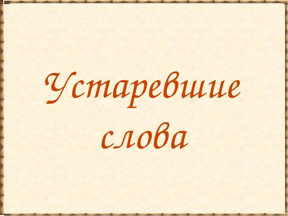 Устаревшие слова картинки для презентации