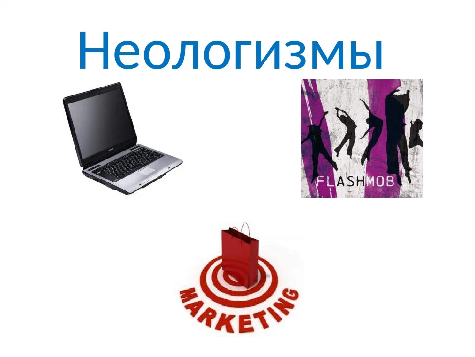 Неологизмы определение и примеры