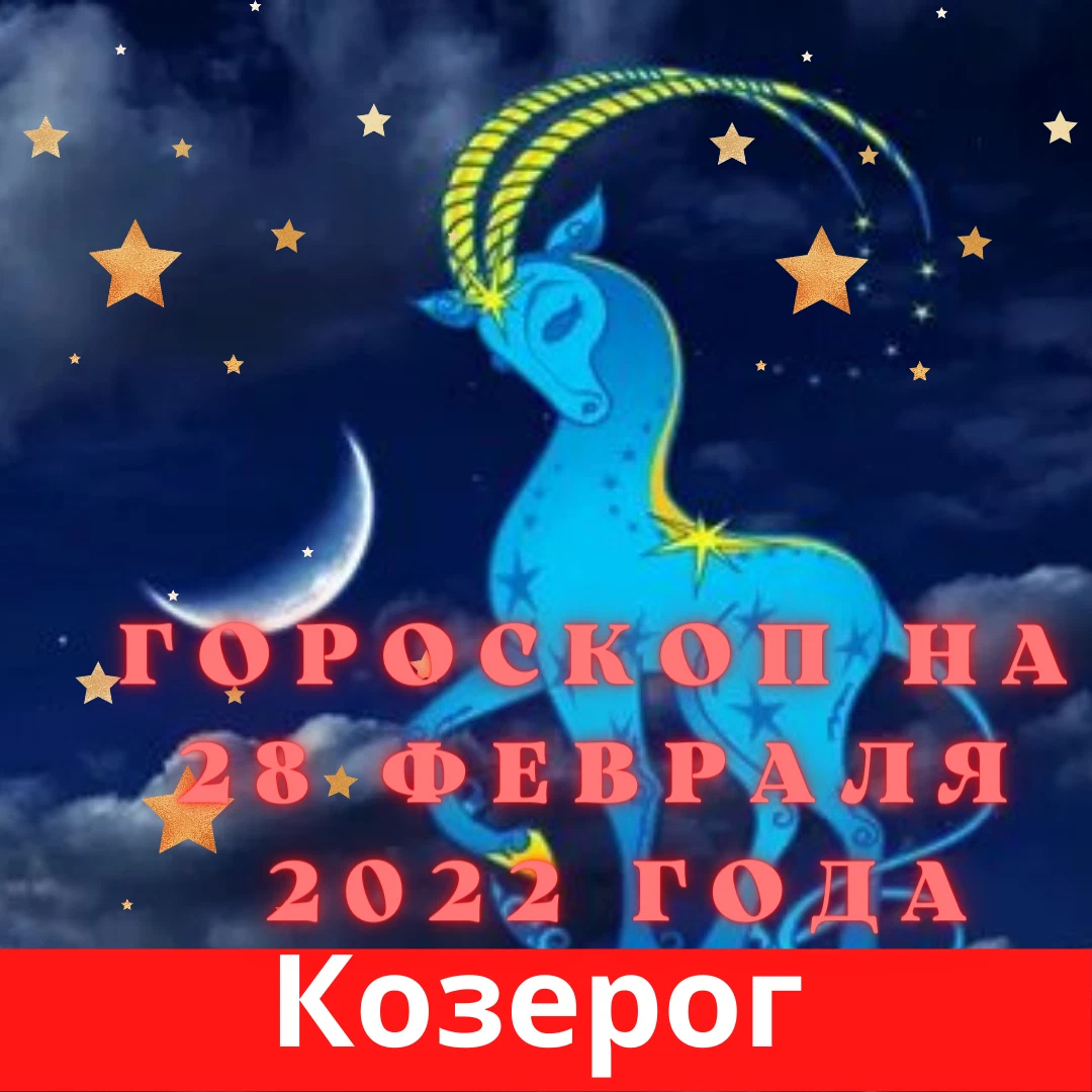 Козерог 17 июня 2024. Астропрогноз 2020 рыбы. 13 Гороскоп.