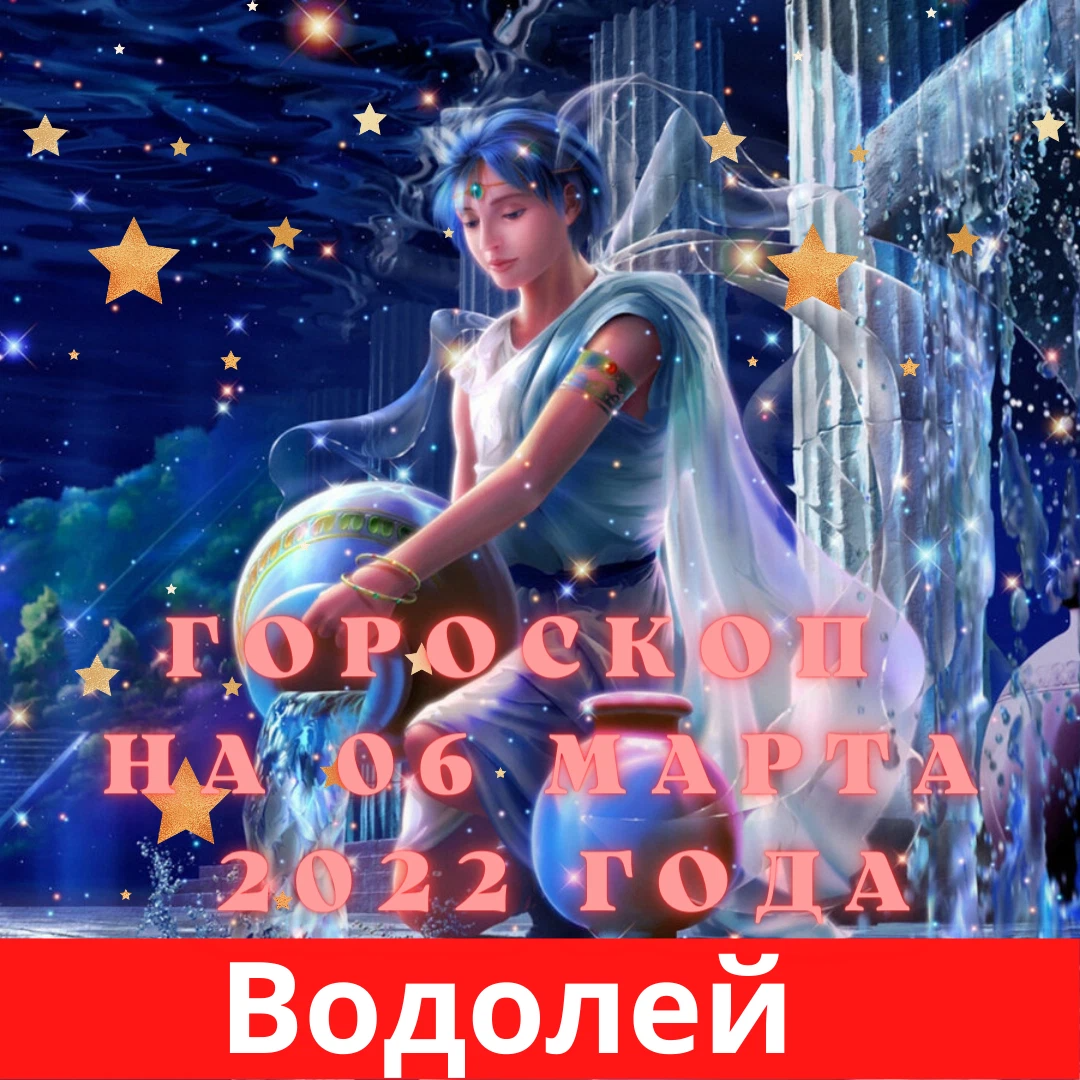 Гороскоп водолей на март месяц 2024. Водолей. Гороскоп года. Астропрогноз на март 2022.