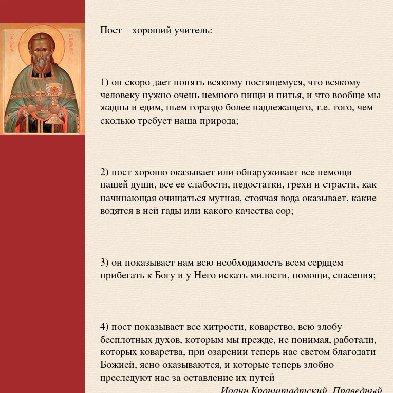 Пост это. Иоанн Кронштадтский о посте. Иоанн Кронштадтский о посте Великом. Цитаты святых о посте. Высказывания св отцов о посте.