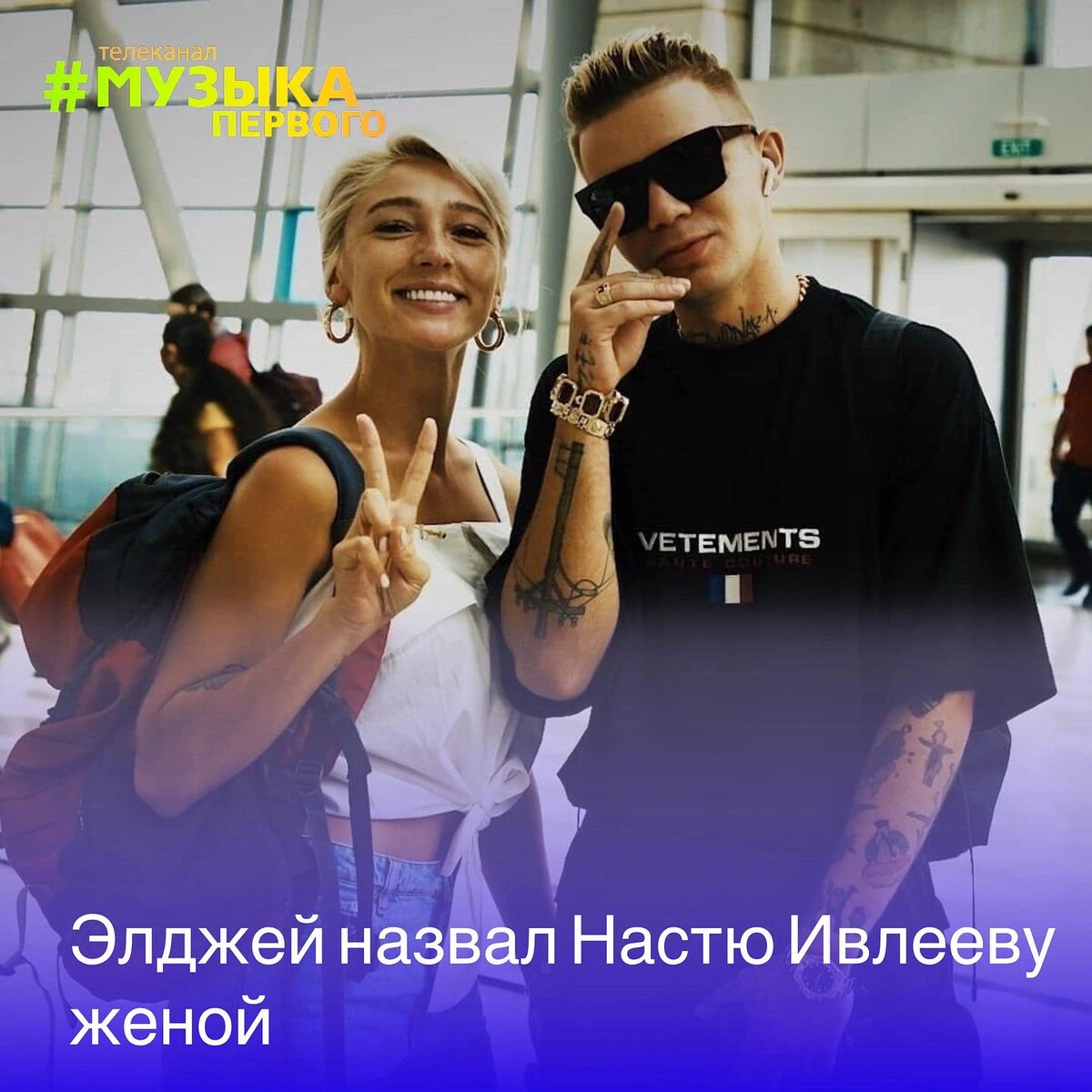 ивлеева настя муж элджей. рэпер который был на вечеринке у ивлеевой. анастасия ивлеева и алексей узенюк. алексей узенюк и настя ивлеева. рэпер который был на вечеринке у ивлеевой.