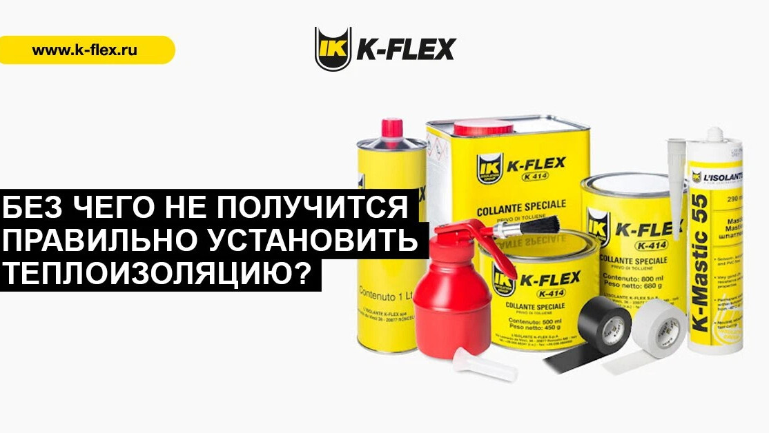 K flex расход клея. K flex расход клея. K flex расход клея. Клей для трубной изоляции k-flex. 5 lt k 404.