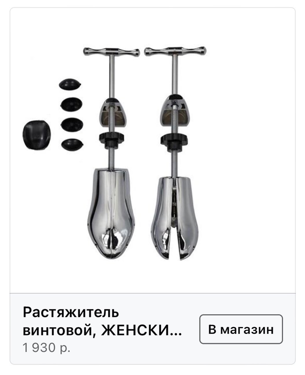 Растяжитель для обуви металлический Valve