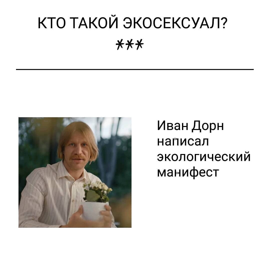 Экосексуал.