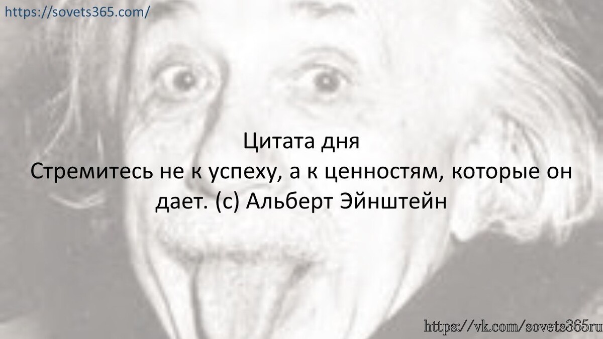 Стремись не к тому чтобы добиться. Стремись не к успеху а к ценностям которые он дает. Стремись к тому, чтобы жизнь имела смысл. Стремись не к тому чтобы добиться успеха. Стремись не к тому чтобы добиться.