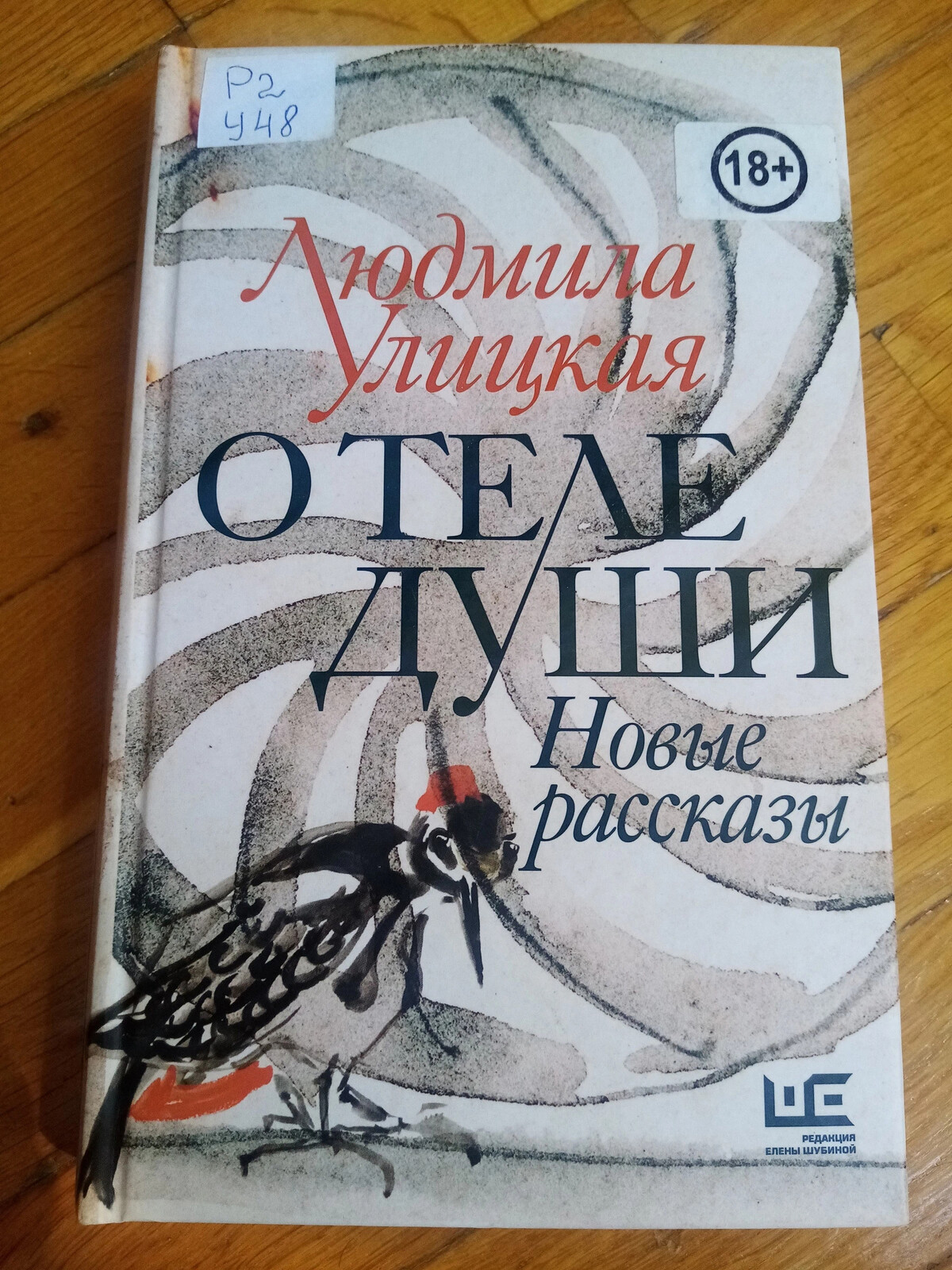 Книга о теле души Улицкая. О теле души. Новые рассказы. Улицкая л.е. "о теле души". О теле души. Новые рассказы Людмила Улицкая книга.