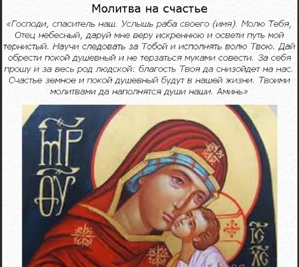 Молитва о личном счастье. Молитва на счастье. Молитва на счастливую жизнь. Молитва о счастье в личной жизни. Молитва на удачу в личной жизни