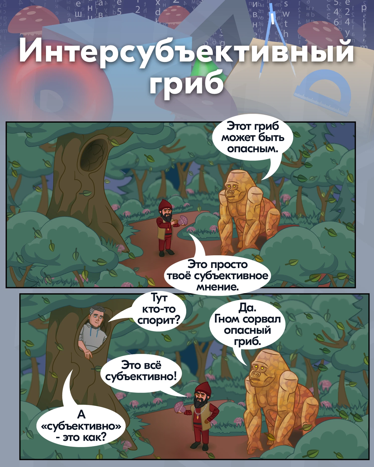 Мем про грибы и туалет