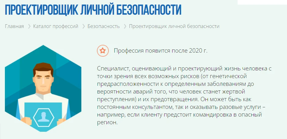 Специальности экономика безопасности. Профессии будущего. Проектировщик личной безопасности. Проектировщик личной безопасности профессия. Атлас новых профессий.