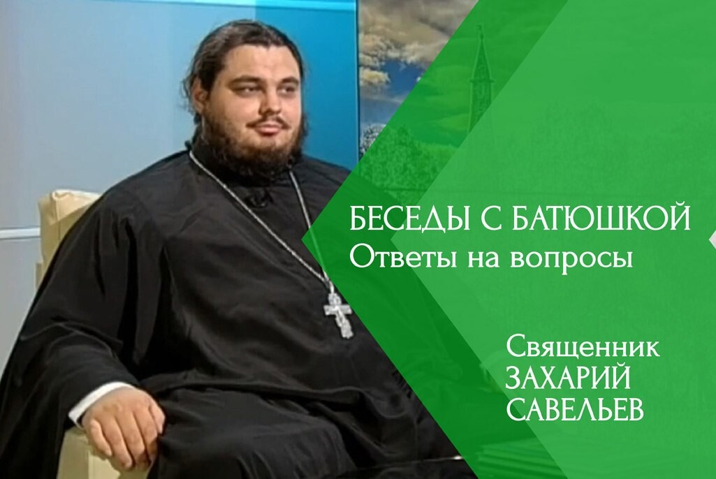 беседы с батюшкой на телеканале союз последние. беседы с батюшкой на телеканале союз последние. беседы с батюшкой на телеканале союз. беседы с батюшкой 8 июня 2014 года. беседы с батюшкой надпись.