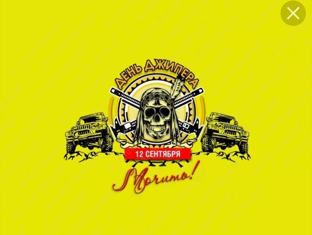 8 октября день бездорожья. День джипера открытки. День джипера. Картинки международный день бездорожья 8 октября. Картинки международный день бездорожья 8 октября.