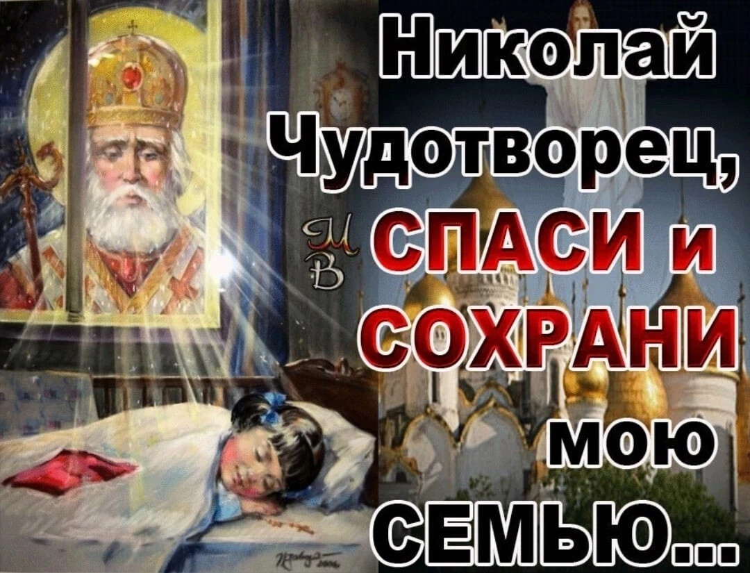 Николай Чудотворец . Икона Спаси и сохрани мою семью