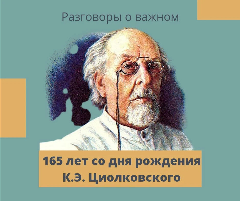Разговоры о важном 80 лет со дня. Разговоры о важном 80 лет со дня. Разговоры о важном 3 класс. Разговоры о важном в школе. 165 лет циолковскому разговоры о важном.