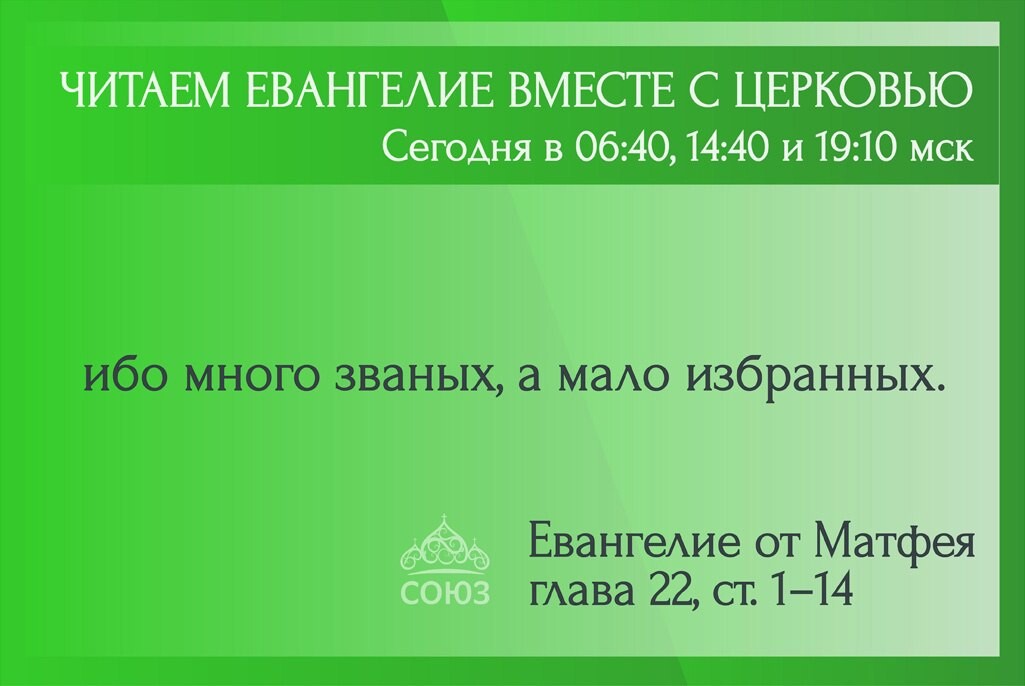 Читаем евангелие на телеканале союз. Союз читаем Евангелие вместе с Церковью. Читает Евангелие в церкви. Евангелие на 22.10.22 г.