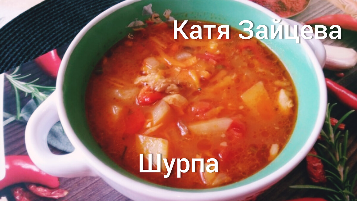 ШУРПА. РЕЦЕПТ ВКУСНЕЙШЕЙ ШУРПЫ. Бесподобный суп! Наваристый, насыщенный… |  Катя Зайцева готовим дома | Дзен