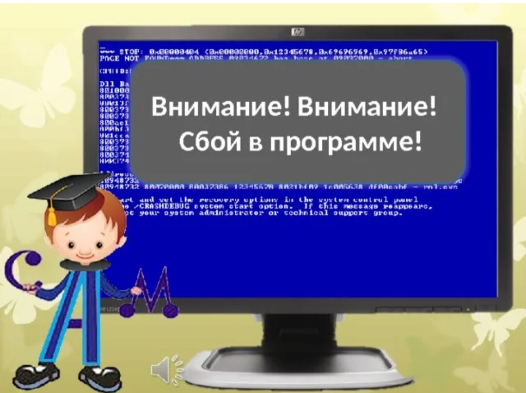 Программная ошибка. Картинка сбой программы. Сбой программного обеспечения. Сбой компьютерной программы. Сбои и неполадки в программном обеспечении.