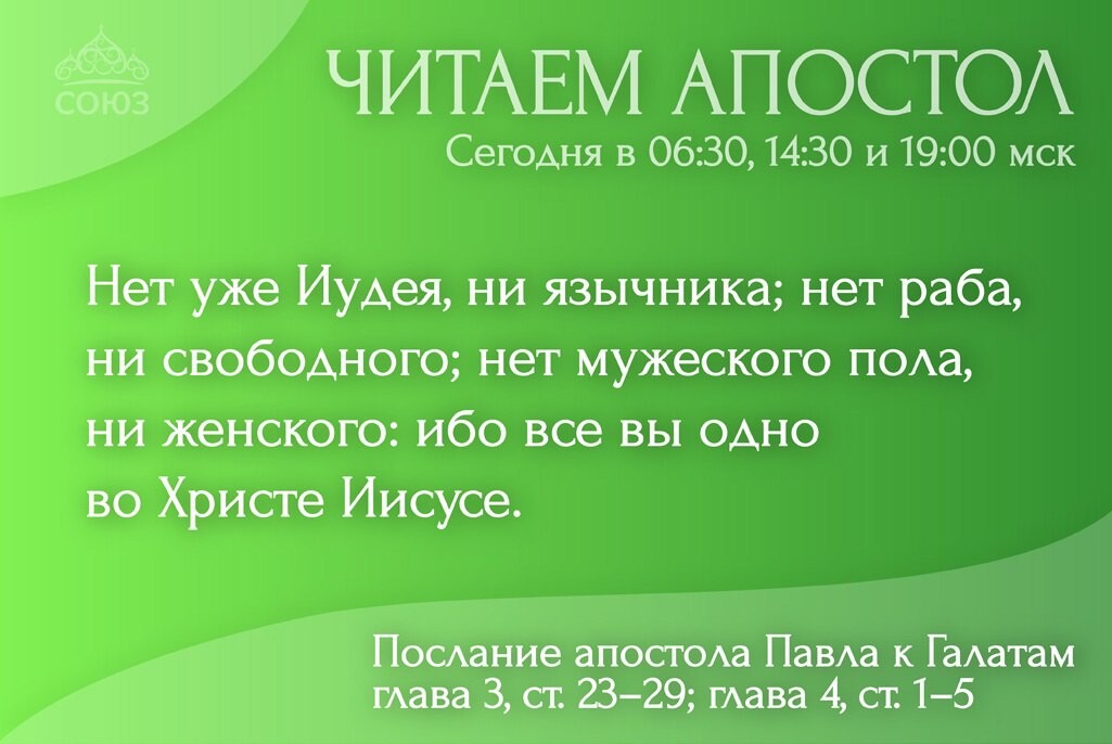 Канал союз читаем апостол сегодня