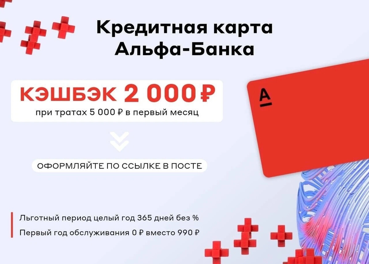 Кредитная карта альфа на 365 дней